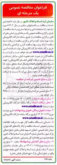 فراخوان مناقصه انجام امور خدمات و نظافت ساختمان های ستادی