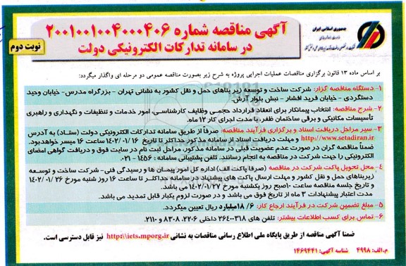 مناقصه انتخاب پیمانکار برای انعقاد قرارداد حجمی وظایف کارشناسی امور خدمات و تنظیفات - نوبت دوم