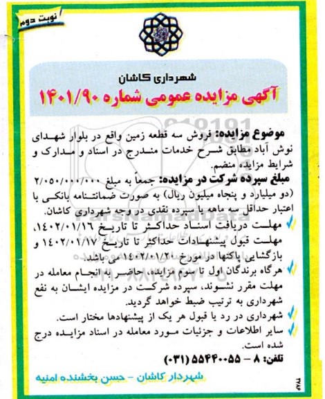 مزایده فروش سه قطعه زمین واقع در بلوار - نوبت دوم