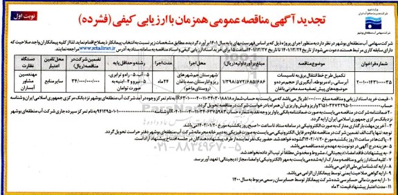 تجدید مناقصه تکمیل طرح خط انتقال برق به تاسیسات آبرسانی، ...