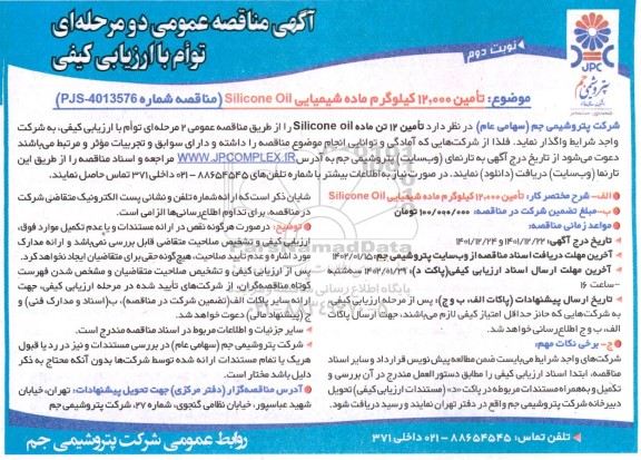 مناقصه تامین 12 تن ماده Silicone oil نوبت دوم 