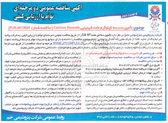 مناقصه تامین 900.000 کیلوگرم ماده شیمیایی Calcium Stearate نوبت دوم 