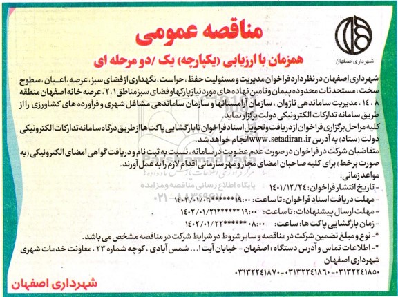 مناقصه مدیریت و مسئولیت حفظ، حراست، نگهداری از فضای سبز....