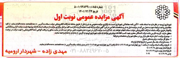 مزایده اجاره غرفه های بازار روز در سطح شهر