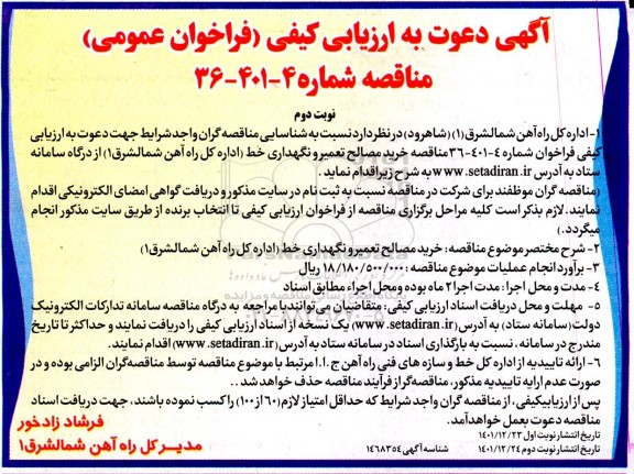 فراخوان مناقصه خرید مصالح تعمیر و نگهداری خط