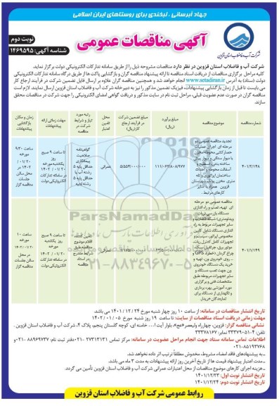 مناقصه عمومی اجرای عملیات حصارکشی محوطه مخزن ... نوبت دوم