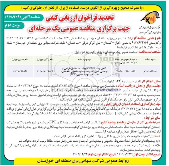 تجدید فراخوان مناقصه تکمیل پست 132.33 کیلوولت ملت شامل طراحی و... ـ نوبت دوم