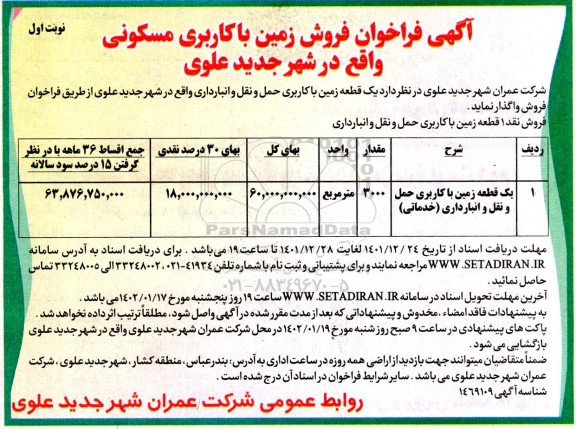 فراخوان فروش زمین با کاربری مسکونی 