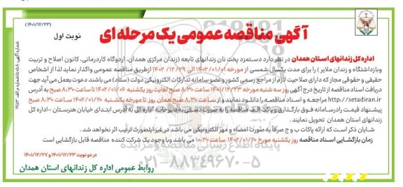 مناقصه دستمزد پخت نان زندانهای تابعه 