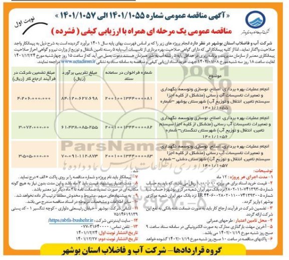 مناقصه انجام عملیات بهره برداری، اصلاح، نوسازی و توسعه نگهداری و تعمیرات تاسیسات آب رسانی...