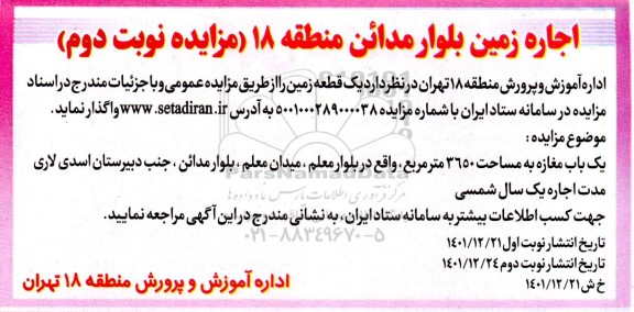 مزایده اجاره یک قطعه زمین نوبت دوم 