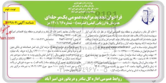 تجدید فراخوان مزایده یک باب انبار سرپوشیده شماره 7 نوبت دوم