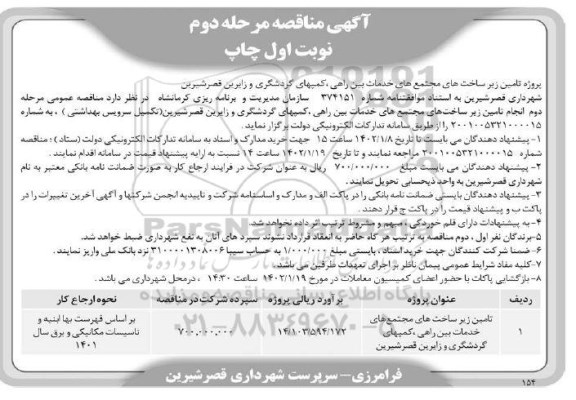  مناقصه پروژه تامین زیرساخت های مجتمع های خدمات بین راهی، کمپ های گردشگری - مرحله دوم نوبت اول