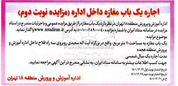 مزایده اجاره یک باب مغازه داخل اداره نوبت دوم