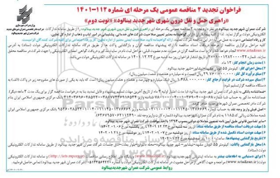 تجدید 2 فراخوان مناقصه راهبری حمل و نقل درون شهری 