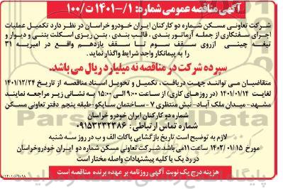 مناقصه تکمیل عملیات اجرای سفتکاری 