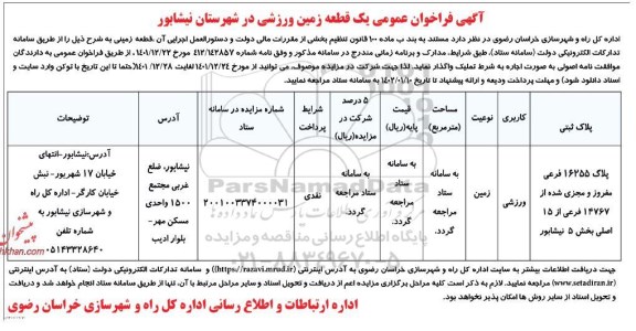 فراخوان یک قطعه زمین ورزشی 