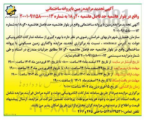 تجدید مزایده زمین با پروانه ساختمانی