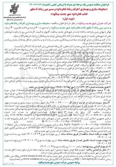 مناقصه محوطه سازی و بهسازی اطراف...
