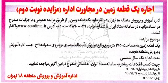 مزایده اجاره یک قطعه زمین در مجاورت اداره نوبت دوم