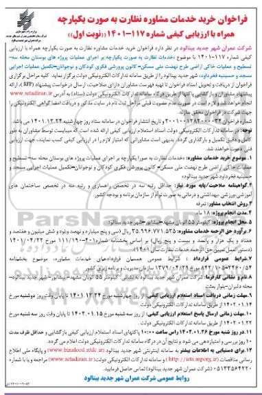 فراخوان خرید خدمات مشاوره نظارت 