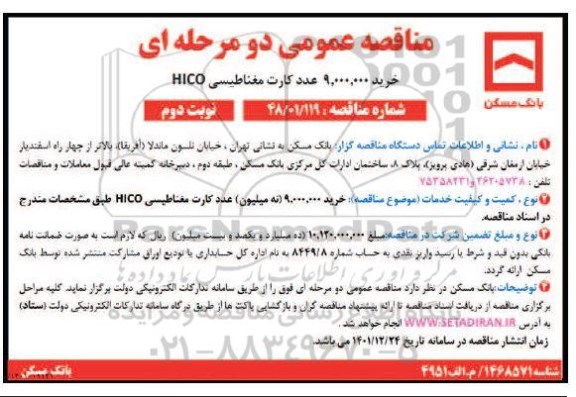مناقصه خرید 9.000.000 (نه میلیون) عدد کارت مغناطیسی HICO  نوبت دوم 