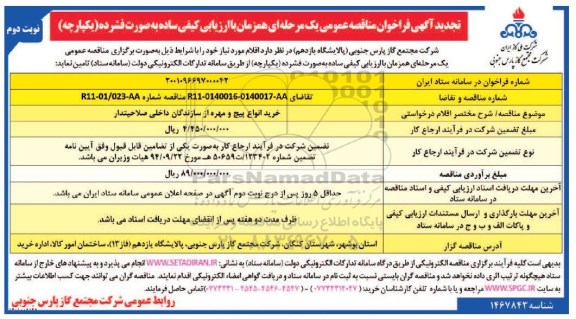 تجدید مناقصه خرید انواع پیچ و مهره از سازندگان داخلی صلاحیتدار - نوبت دوم
