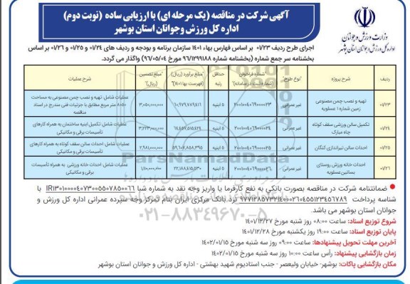 مناقصه تهیه و نصب چمن مصنوعی زمین شماره 1 ...- نوبت دوم 