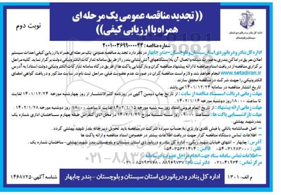 تجدید مناقصه احداث سیستم اعلان حریق در اماکن بندری  - نوبت دوم