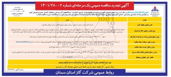 تجدید مناقصه انجام خدمات نگهداری و تعمیرات خطوط تغذیه، توزیع، انشعابات، ایستگاه های...- نوبت دوم 