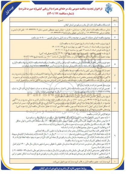 مناقصه اجرای عملیات لایروبی در حوضچه و تالاب بندرانزلی به میزان تقریبی 807.000 مترمکعب- تجدید 