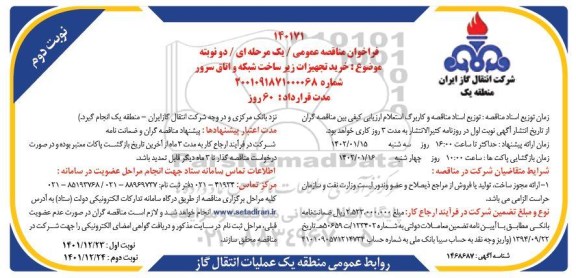 مناقصه عمومی خرید تجهیزات زیرساخت شبکه و اتاق سرور  نوبت دوم
