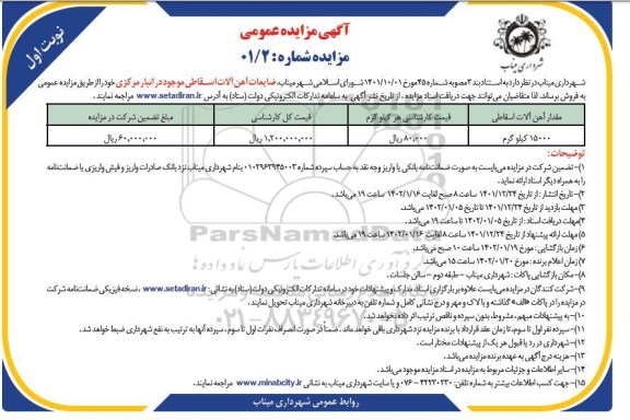آگهی مزایده ضایعات آهن آلات اسقاطی