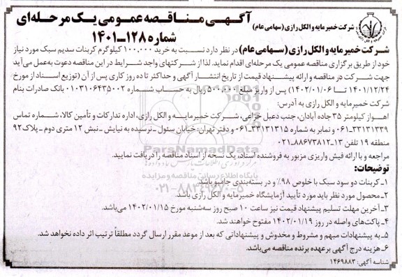 مناقصه عمومی خرید 100.000 کیلوگرم کربنات سدیم سبک