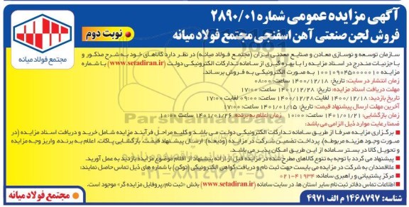 مزایده فروش لجن صنعتی آهن اسفنجی - نوبت دوم