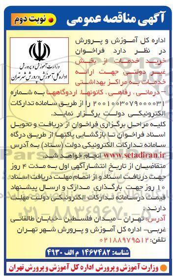 مناقصه خرید خدمات از بخش غیردولتی جهت ارائه خدمات به مراکز بهداشتی... نوبت دوم