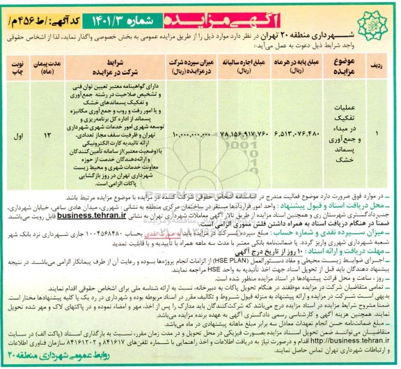 مزایده عملیات تفکیک در مبداء و جمع آوری پسماند خشک