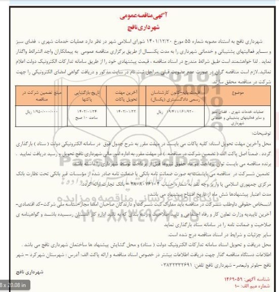 مناقصه عمومی علمیات خدمات شهری، فضای سبز... 