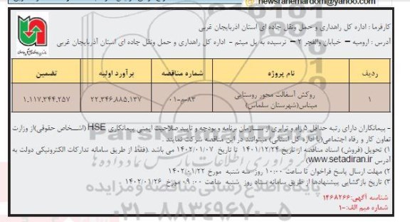 مناقصه روکش آسفالت محور روستایی مپناس 
