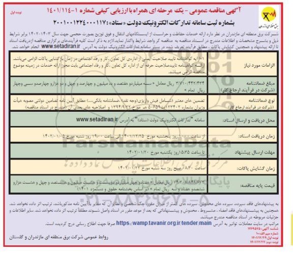مناقصه حفاظت و حراست از ایستگاه های انتقال و فوق توزیع