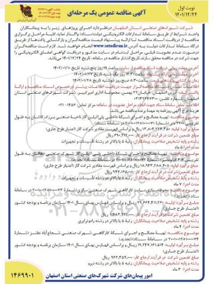  مناقصه تهیه مصالح و اجرای شبکه داخلی پلی اتیلن ... 