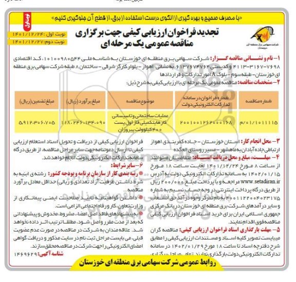 تجدید فراخوان ارزیابی کیفی مناقصه عملیات ساختمانی و تاسیساتی کارهای تکمیلی فاز اول...