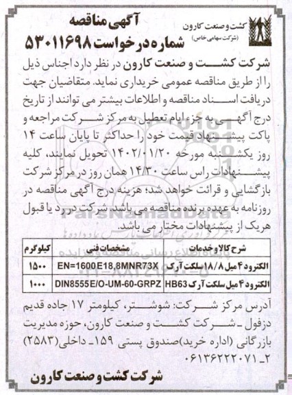 مناقصه الکترود 4 میل...