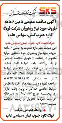 مناقصه تامین 6 ماهه ظروف موردنیاز رستوران