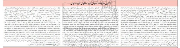 مزایده فروش یک باب منزل مسکونی ساز شمالی ساز به مساحت 97.07 مترمربع به پلاک ثبتی 373 فرعی از 9684 اصلی