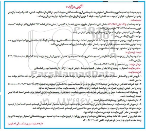 مزایده فروش ششدانگ یک واحد آپارتمان 