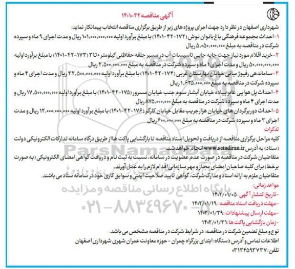 مناقصه احداث مجموعه فرهنگی ...