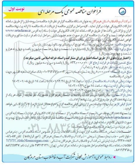 فراخوان مناقصه عملیات اصلاح و توسعه شبکه توزیع آب 