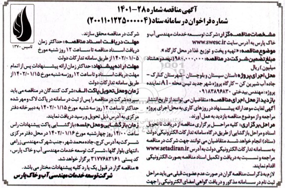 مناقصه : تهیه و پخت و توزیع غذا در محل کارگاه 