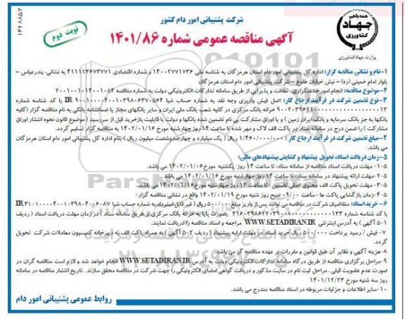 مناقصه انجام امور خدمتگزاری، نظافت و پذیرایی- نوبت دوم